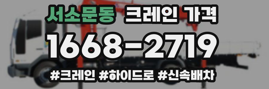 서소문동 크레인 가격