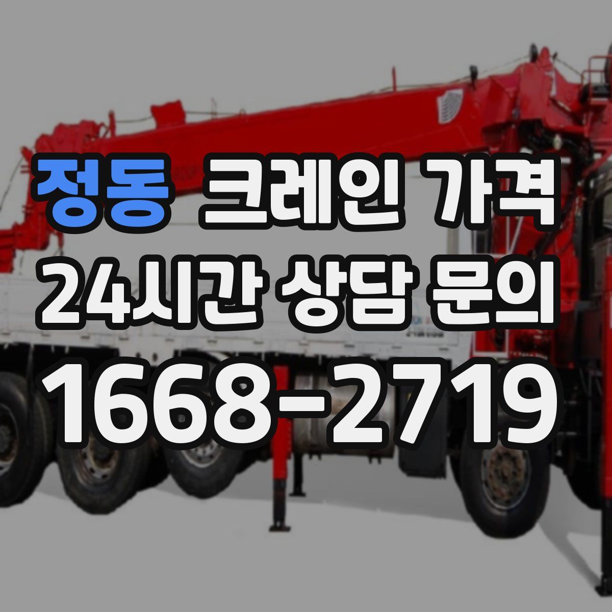 정동 크레인 가격