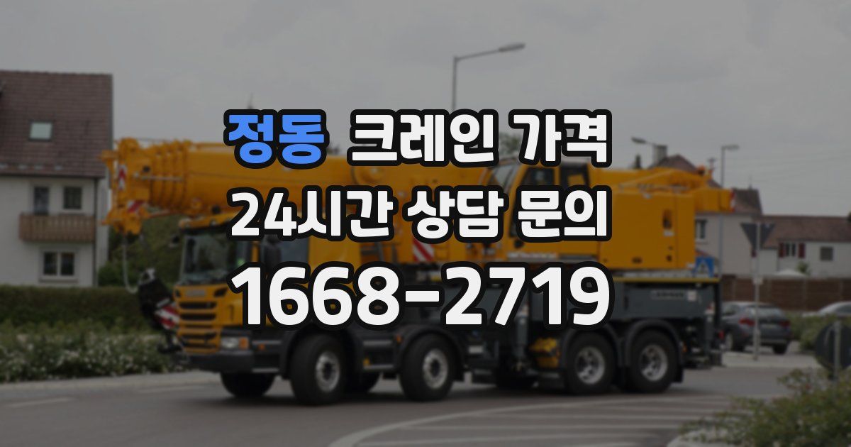정동 크레인 가격