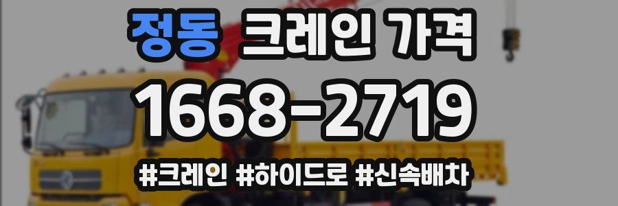 정동 크레인 가격