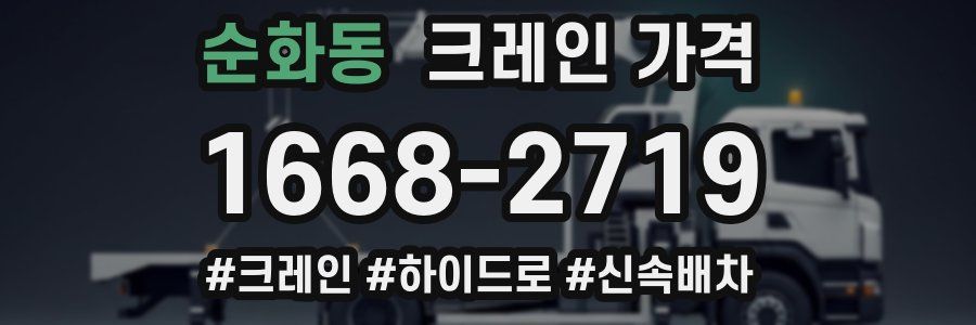 순화동 크레인 가격