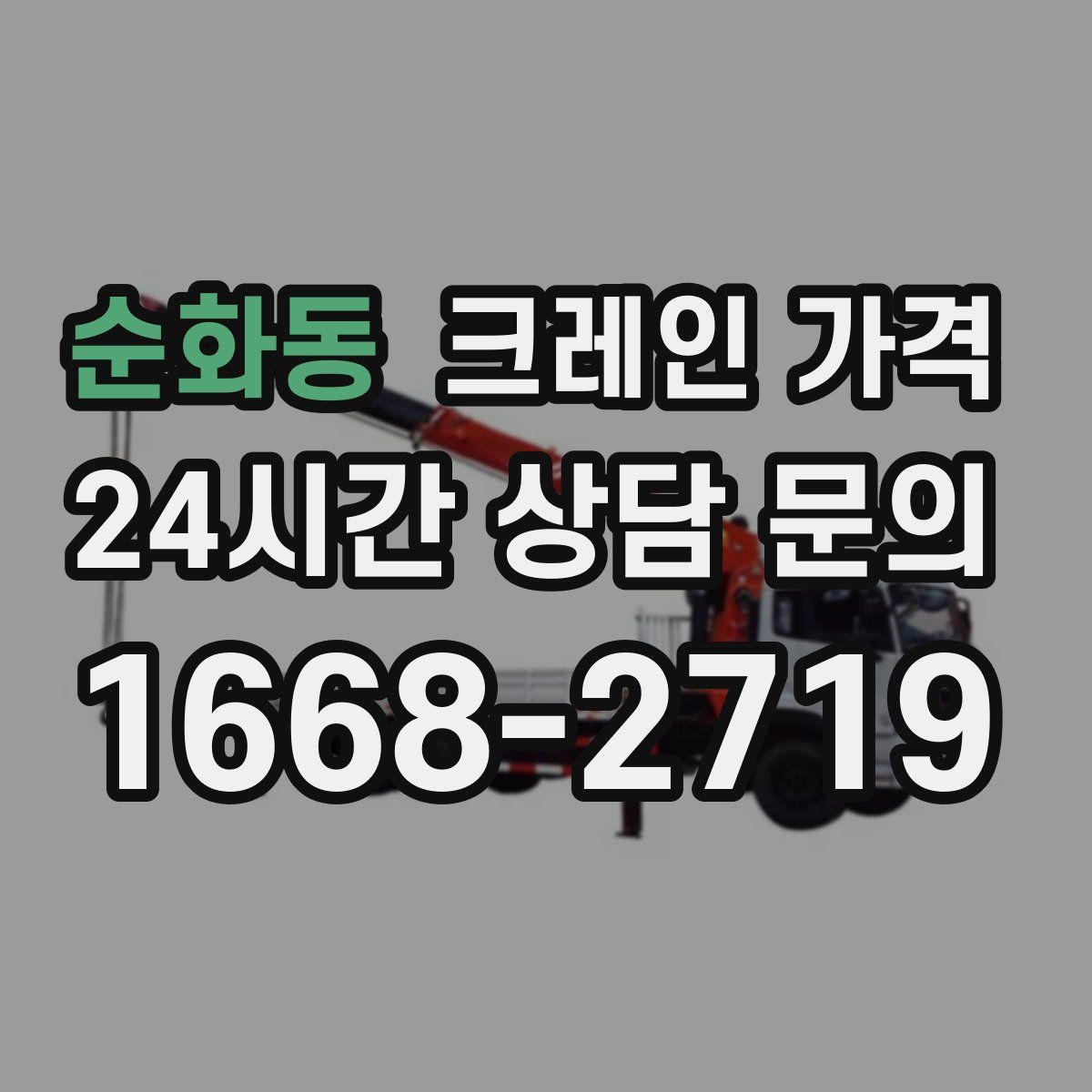순화동 크레인 가격