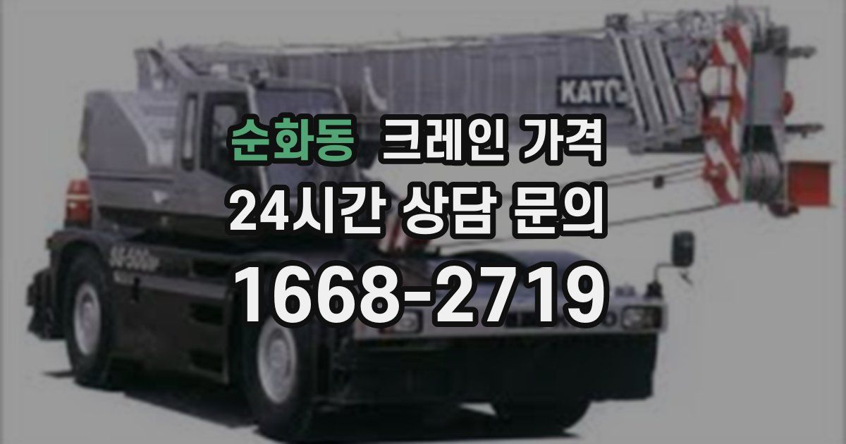 순화동 크레인 가격