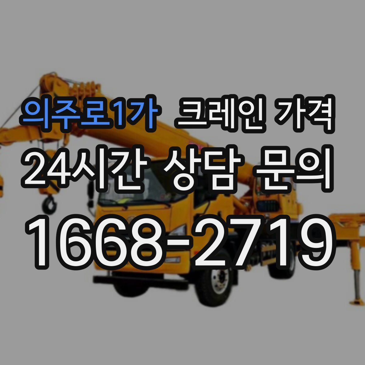 의주로1가 크레인 가격