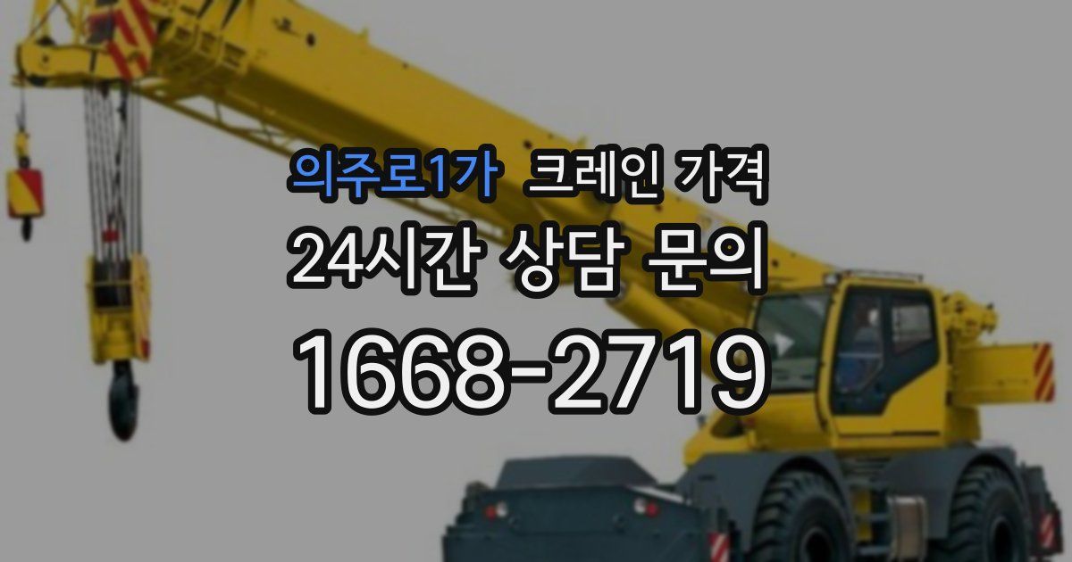 의주로1가 크레인 가격