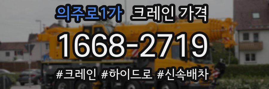 의주로1가 크레인 가격