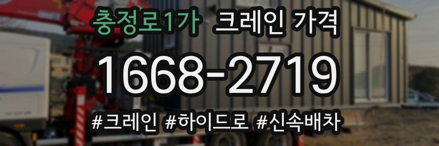 충정로1가 크레인 가격