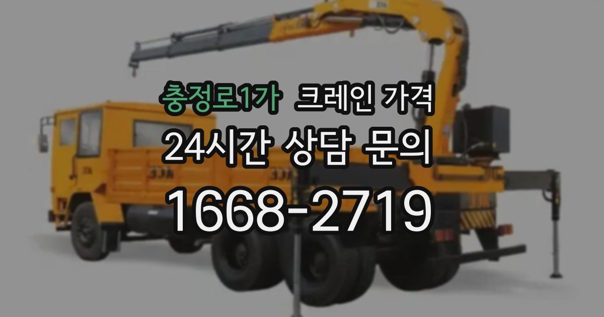 충정로1가 크레인 가격