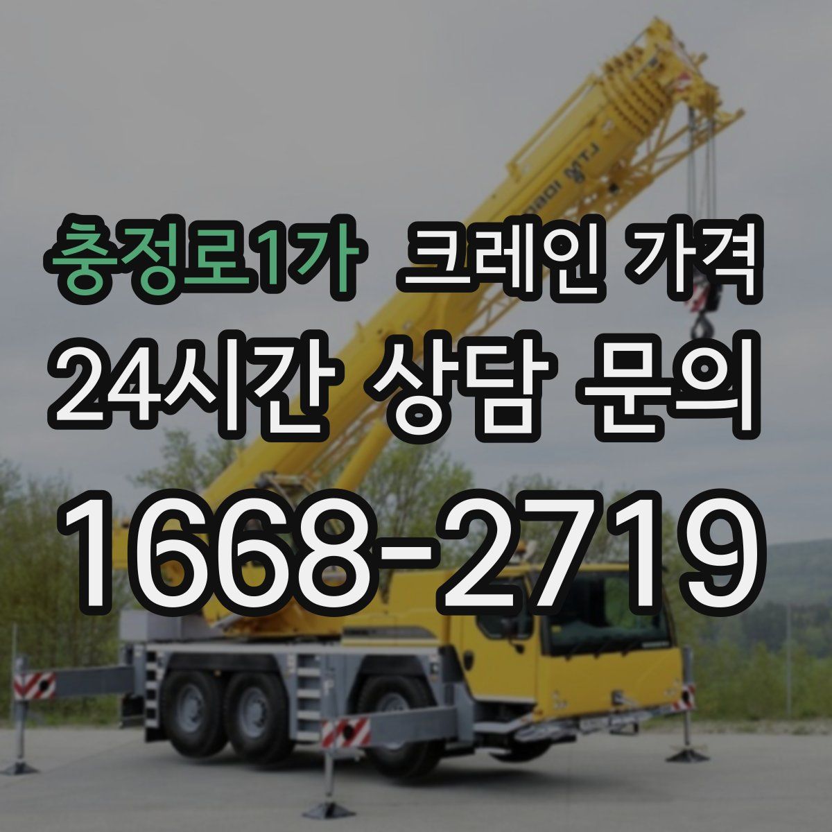 충정로1가 크레인 가격