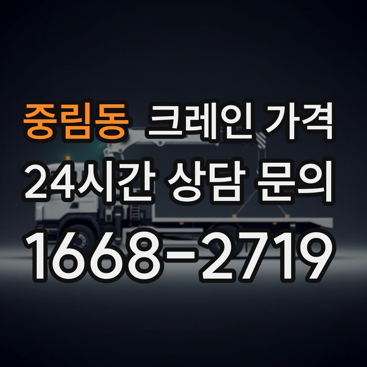중림동 크레인 가격