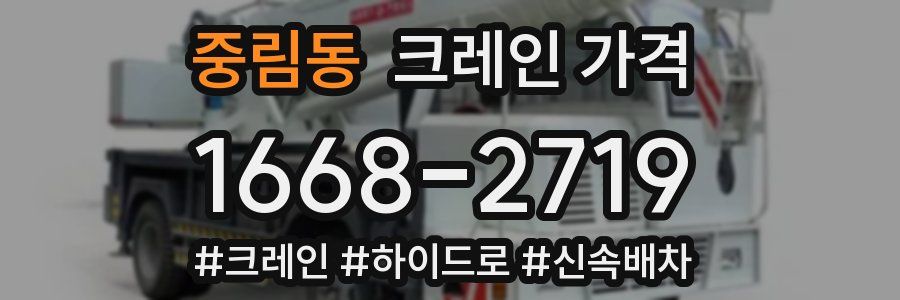 중림동 크레인 가격