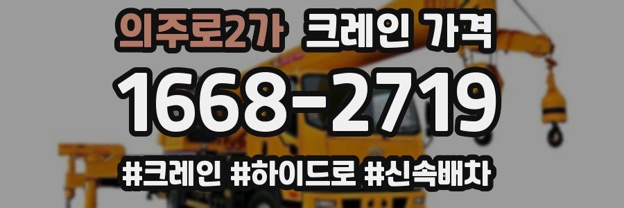 의주로2가 크레인 가격