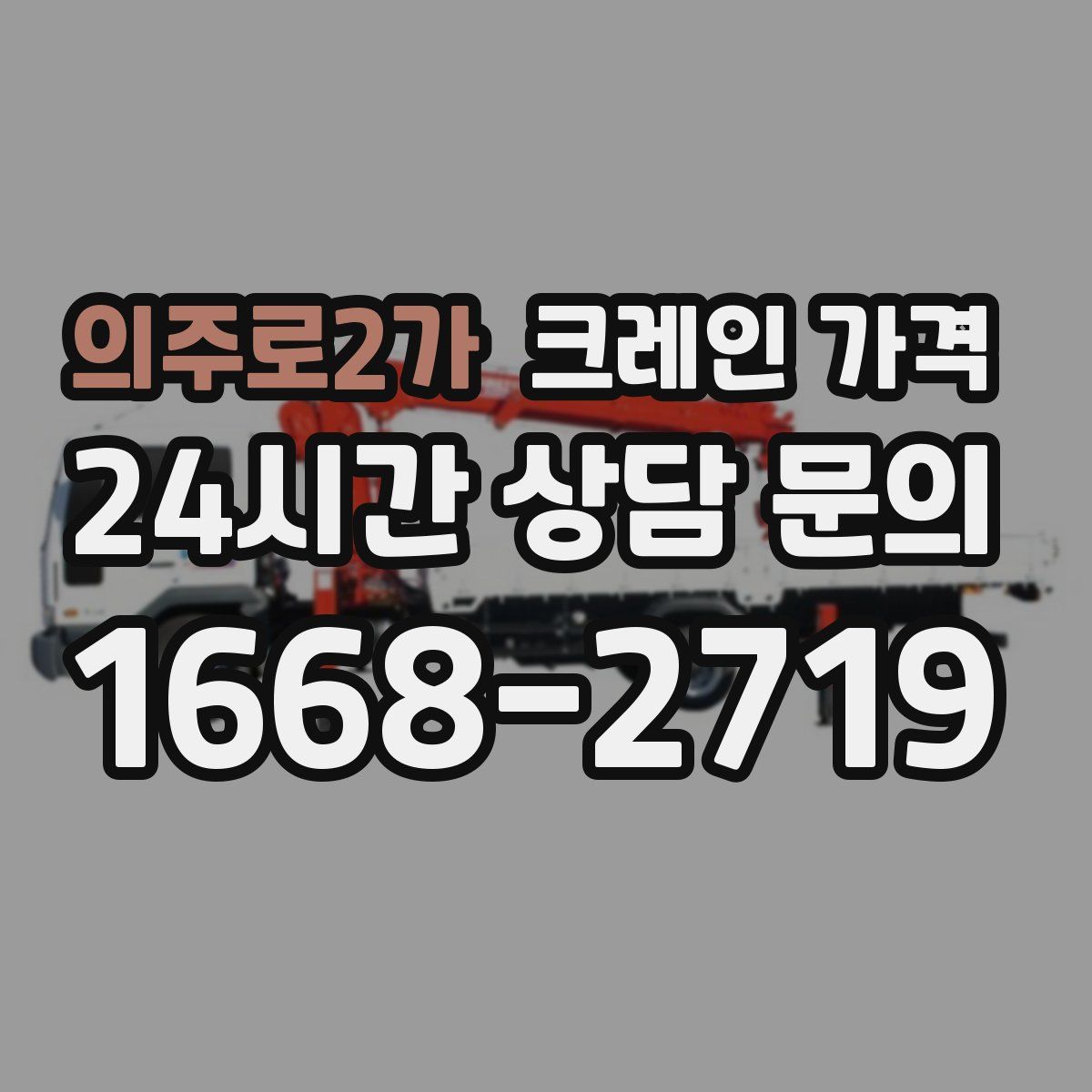 의주로2가 크레인 가격