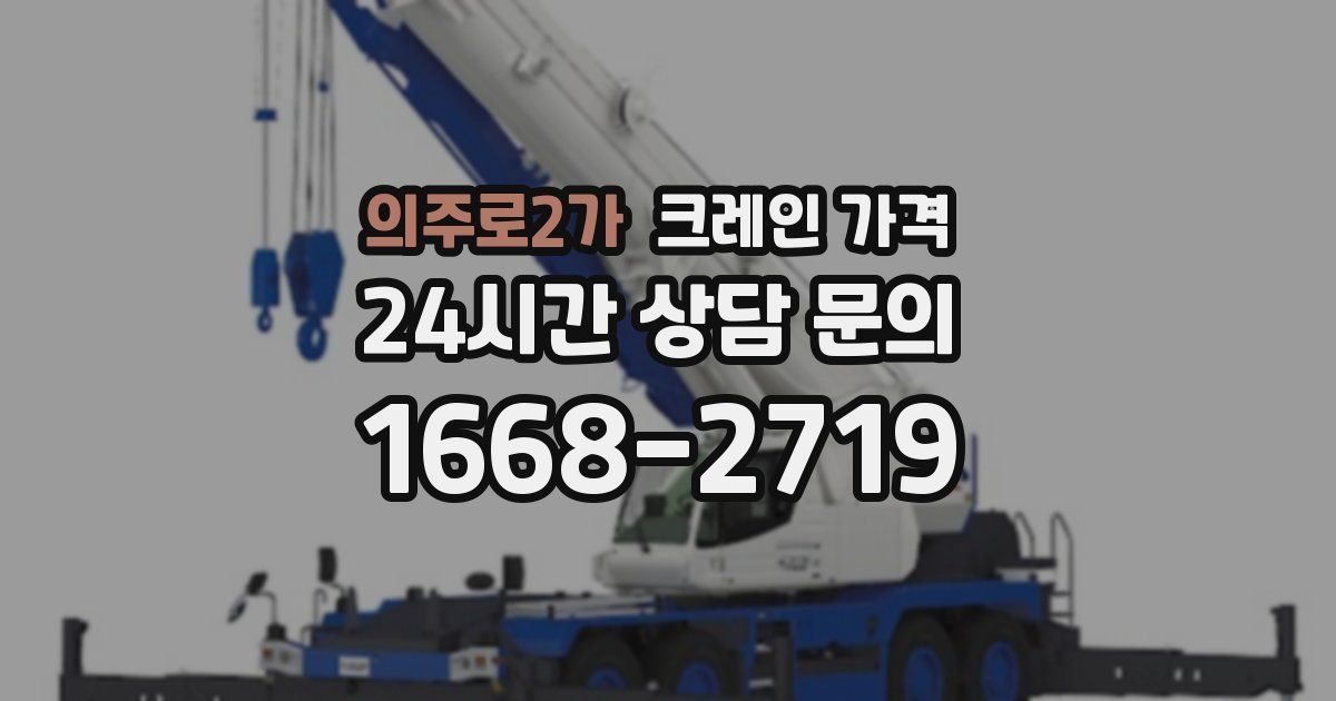 의주로2가 크레인 가격