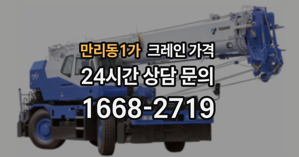 만리동1가 크레인 가격