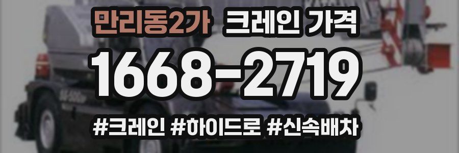 만리동2가 크레인 가격
