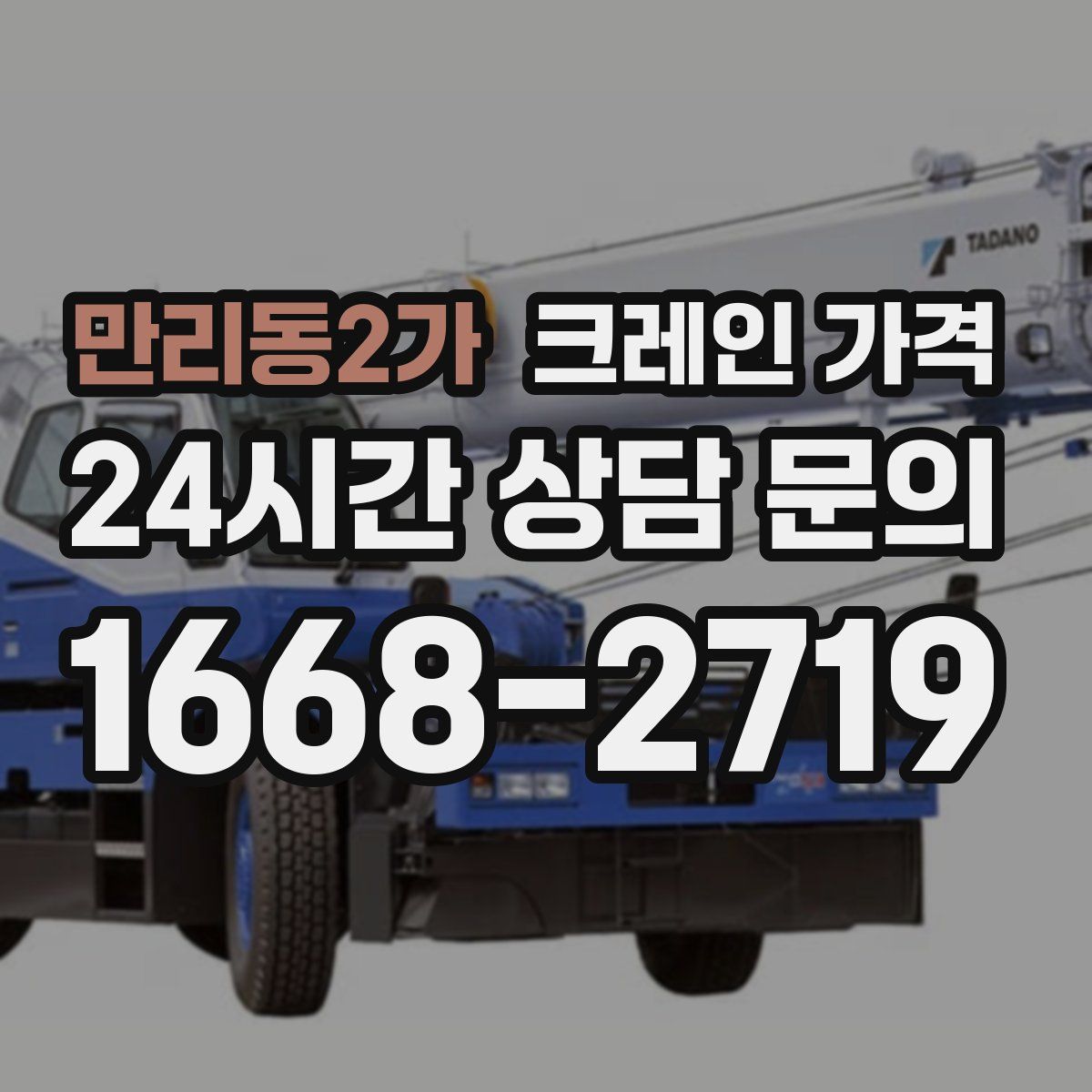 만리동2가 크레인 가격