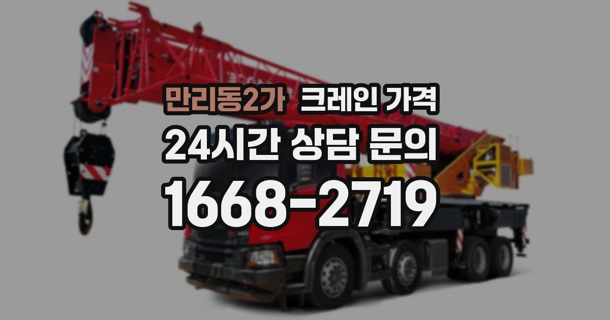 만리동2가 크레인 가격