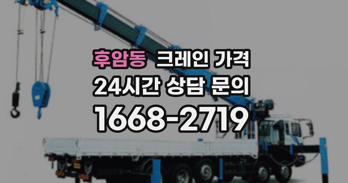 후암동 크레인 가격