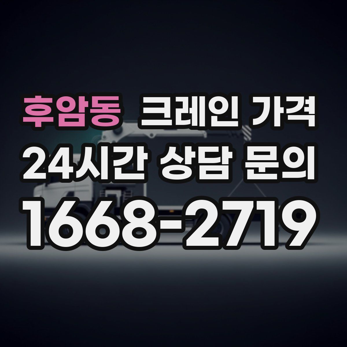후암동 크레인 가격
