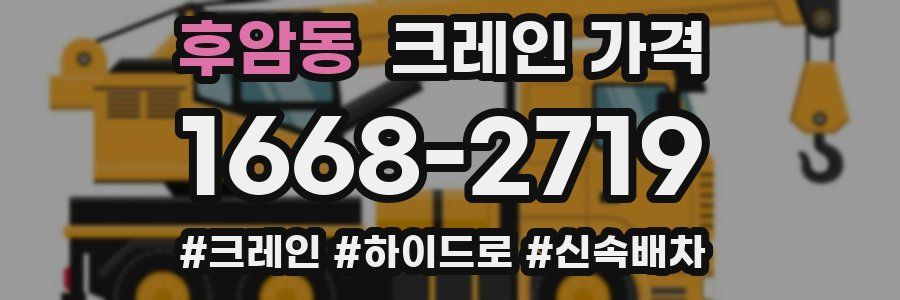 후암동 크레인 가격