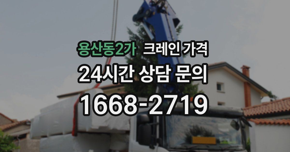 용산동2가 크레인 가격