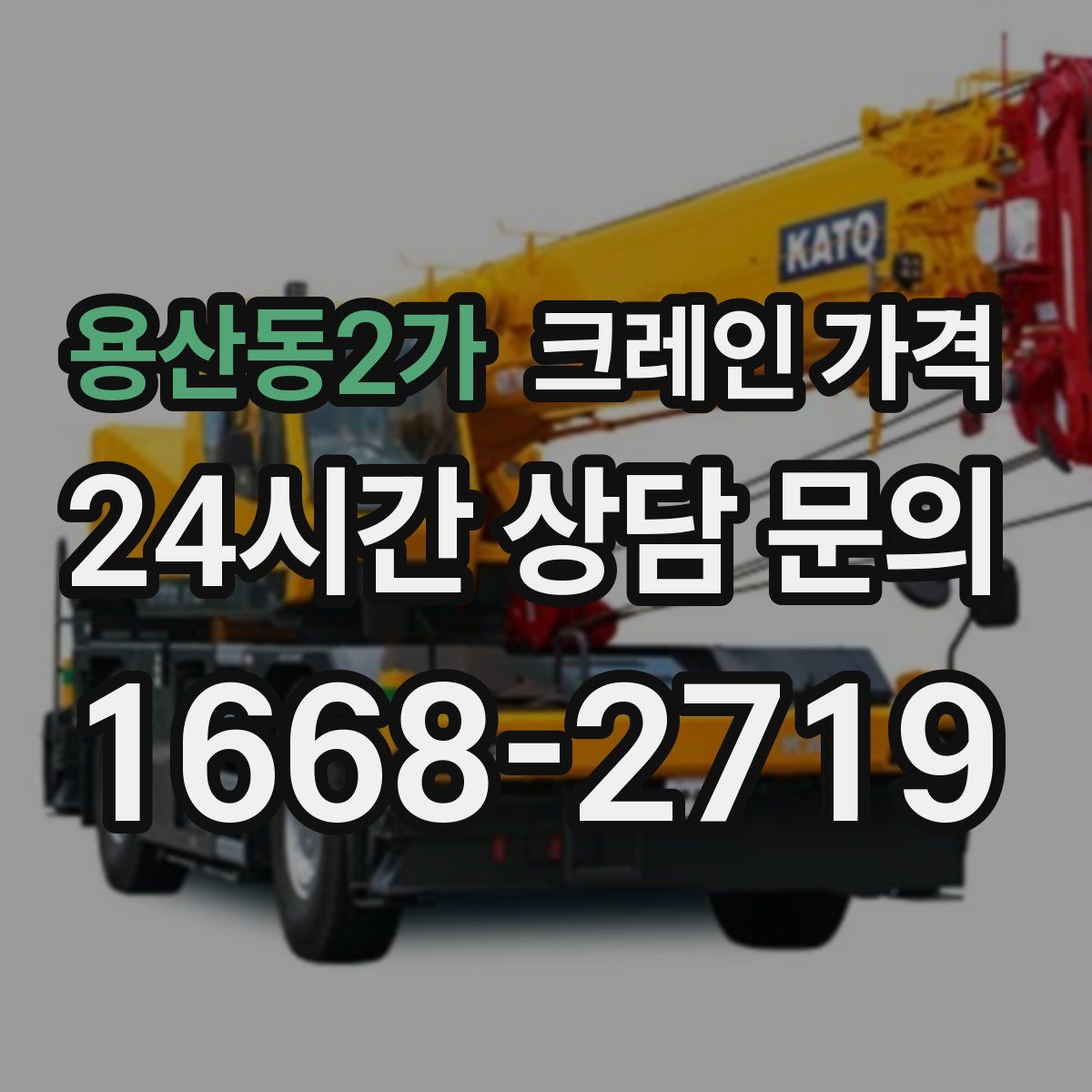 용산동2가 크레인 가격