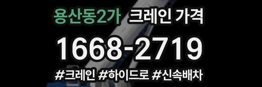 용산동2가 크레인 가격