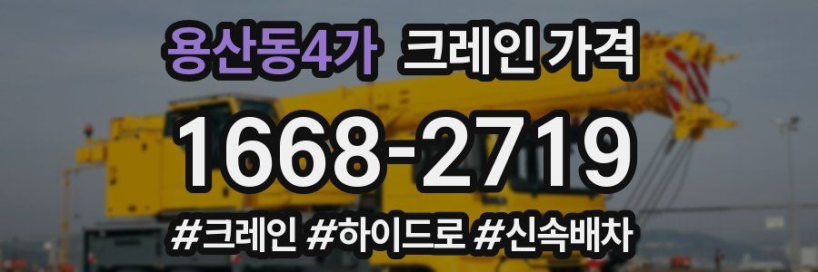 용산동4가 크레인 가격