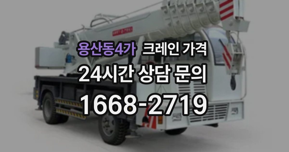용산동4가 크레인 가격