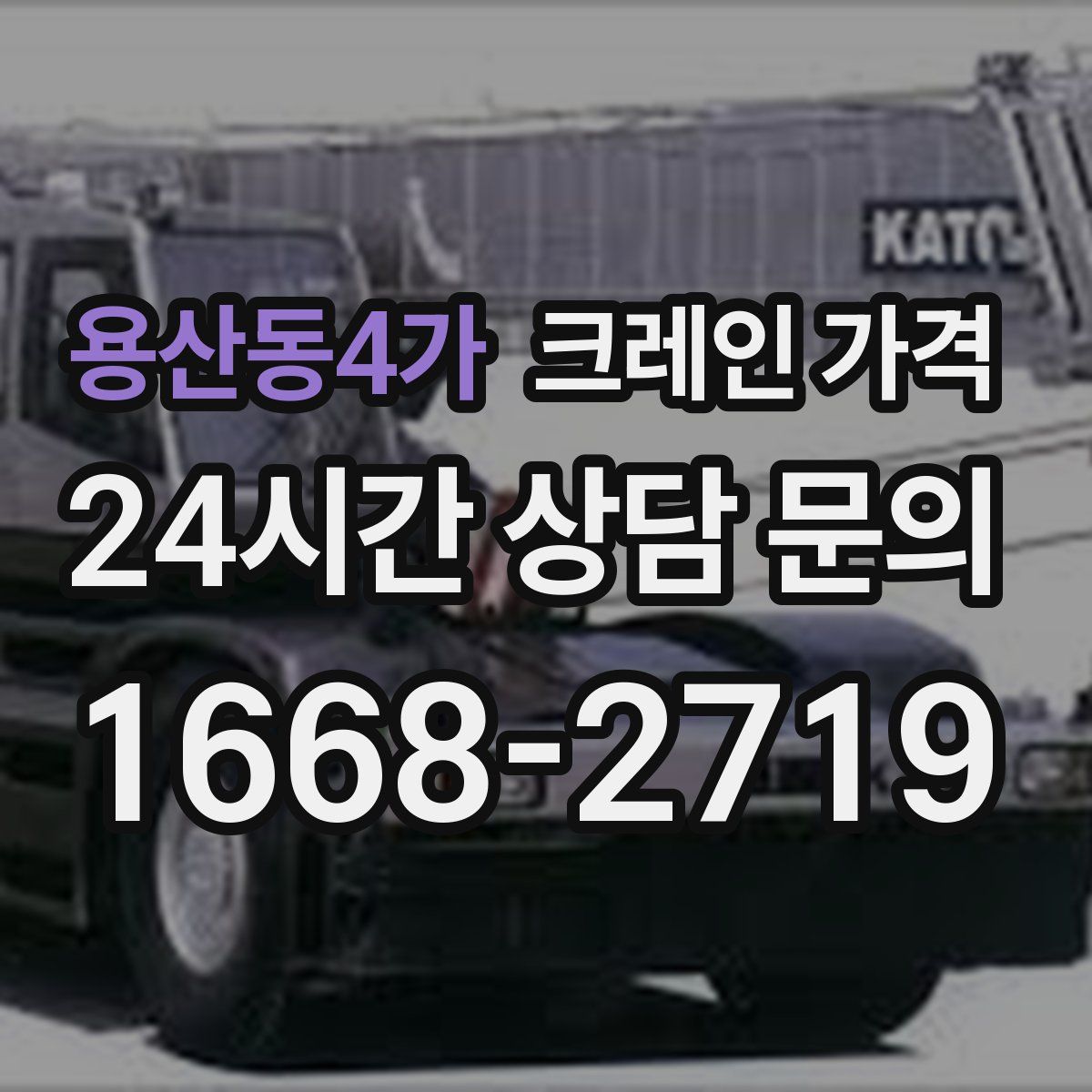 용산동4가 크레인 가격