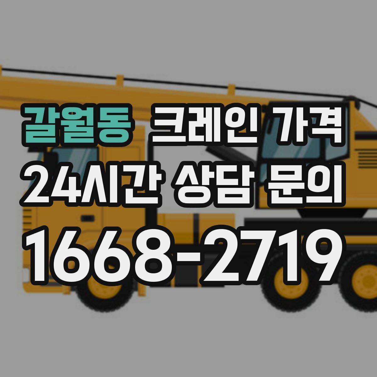 갈월동 크레인 가격
