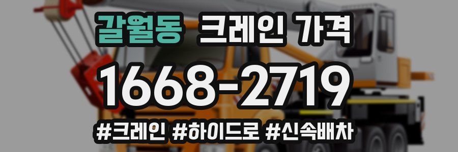 갈월동 크레인 가격