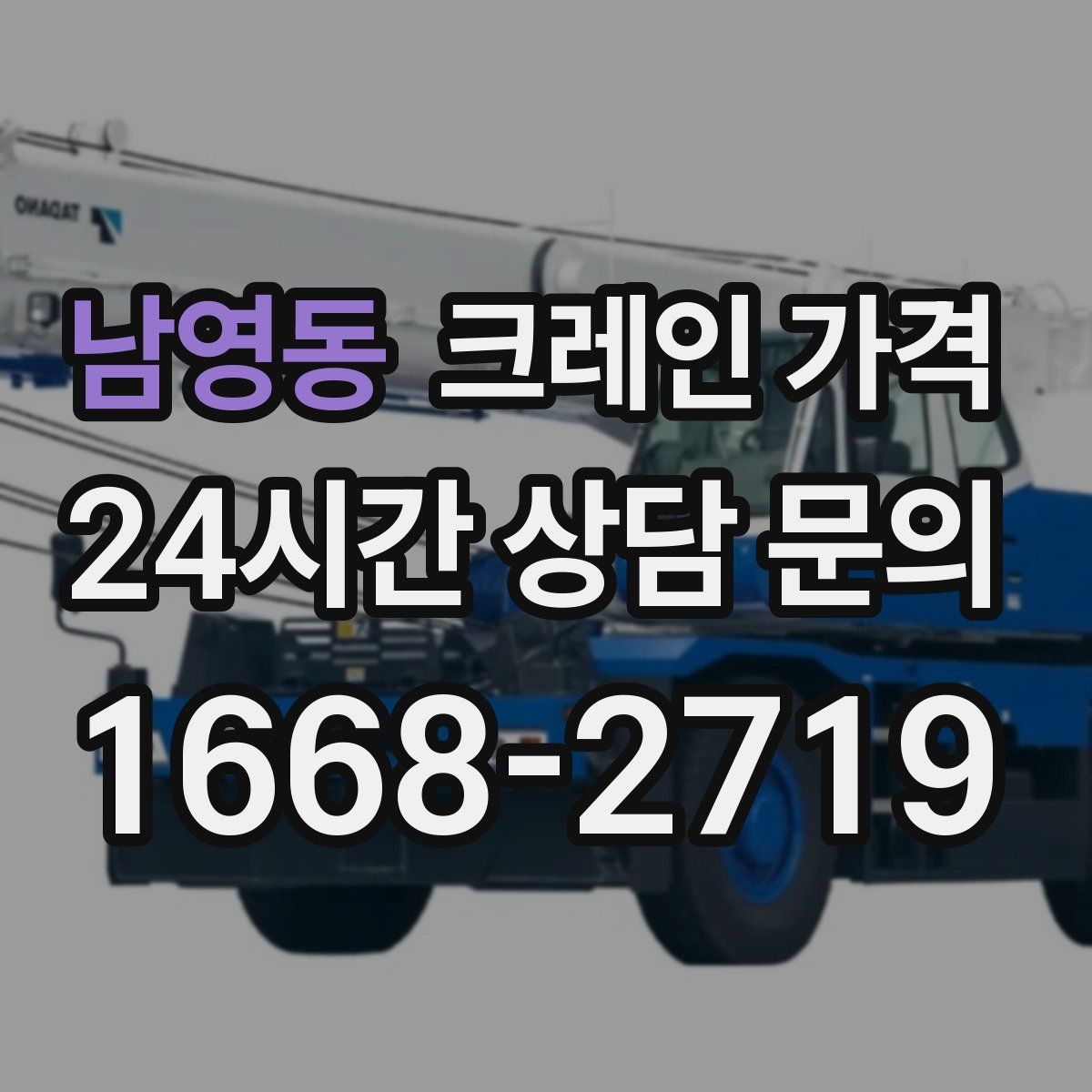 남영동 크레인 가격