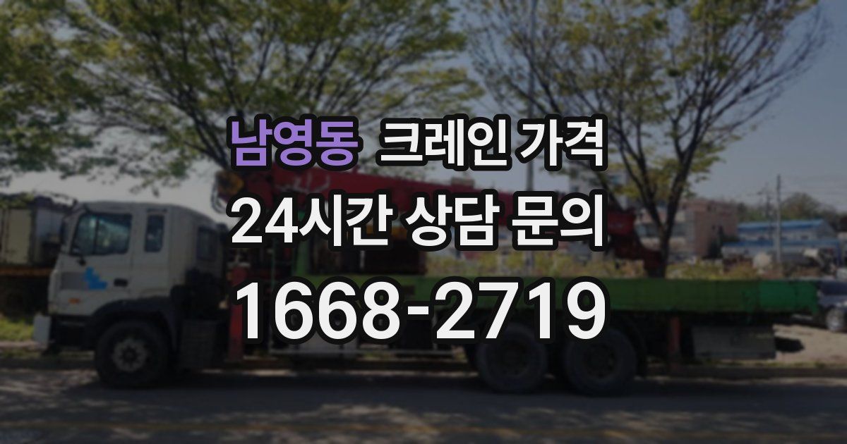 남영동 크레인 가격