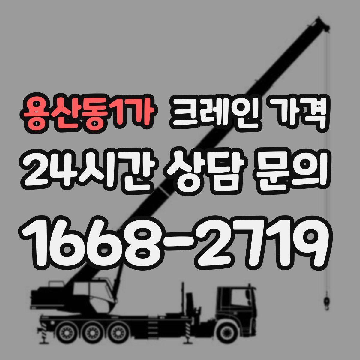 용산동1가 크레인 가격