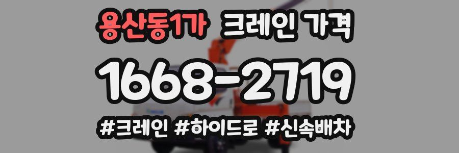 용산동1가 크레인 가격
