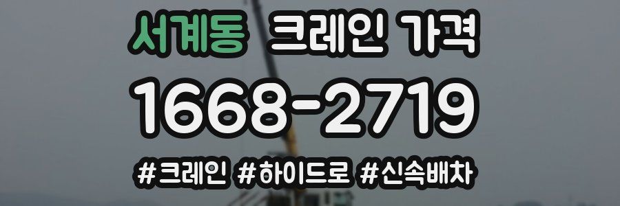 서계동 크레인 가격