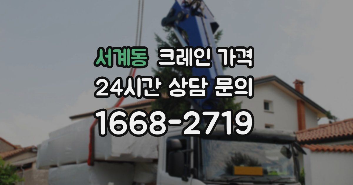 서계동 크레인 가격