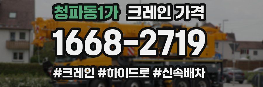 청파동1가 크레인 가격
