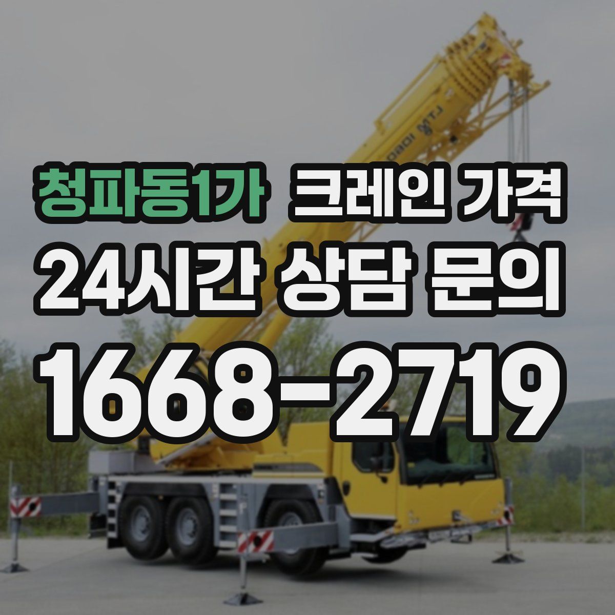 청파동1가 크레인 가격