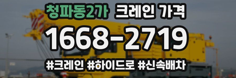 청파동2가 크레인 가격
