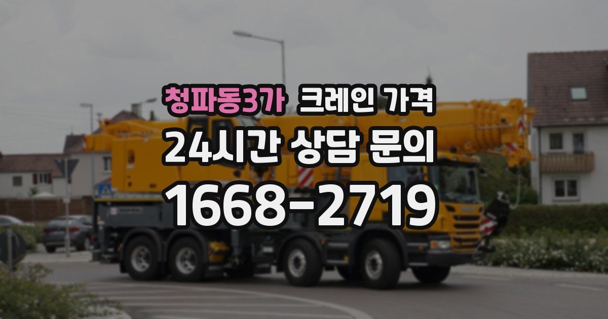 청파동3가 크레인 가격