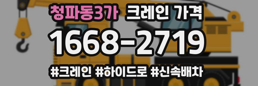 청파동3가 크레인 가격