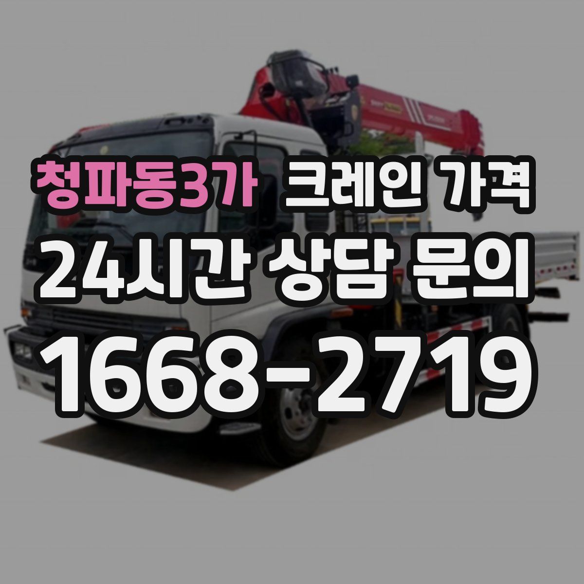 청파동3가 크레인 가격