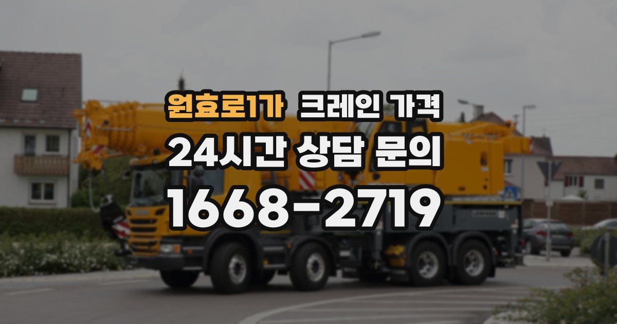 원효로1가 크레인 가격