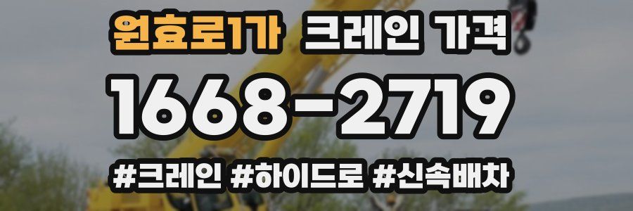 원효로1가 크레인 가격
