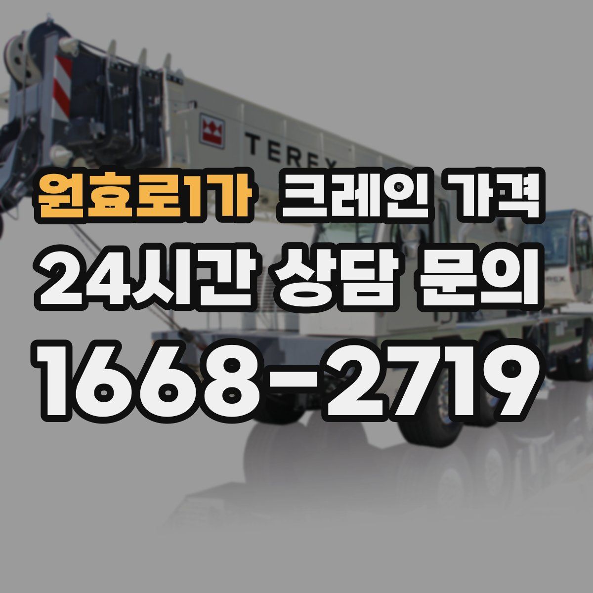 원효로1가 크레인 가격