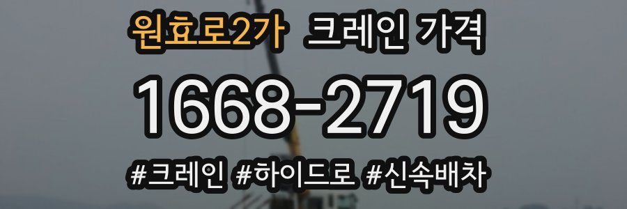 원효로2가 크레인 가격