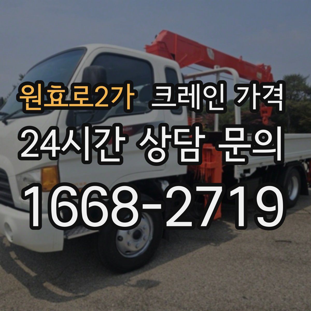 원효로2가 크레인 가격